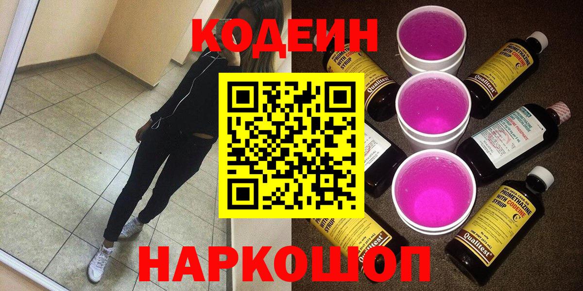 Кодеиновый сироп Lean Purple Drank  Вход с VPN  Новочеркасск  Кодеин Purple Drank 